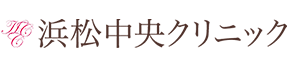 美容外科・美容整形　浜松中央クリニック