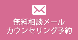 無料相談メール　カウンセリング予約